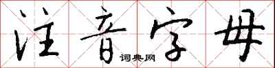 錢沛雲注音字母行書怎么寫