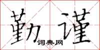 黃華生勤謹楷書怎么寫