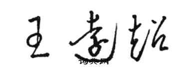 駱恆光王遠超草書個性簽名怎么寫