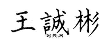 何伯昌王誠彬楷書個性簽名怎么寫