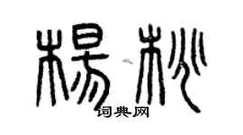 曾慶福楊桃篆書個性簽名怎么寫