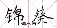 侯登峰錦葵楷書怎么寫