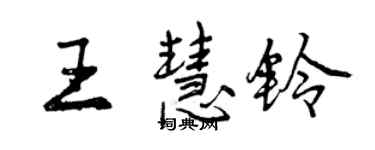 曾慶福王慧鈴行書個性簽名怎么寫