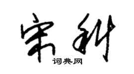 朱錫榮宋科草書個性簽名怎么寫