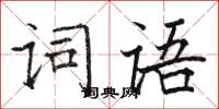 駱恆光詞語楷書怎么寫