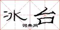 范連陞冰台隸書怎么寫