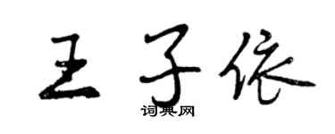 曾慶福王子依行書個性簽名怎么寫