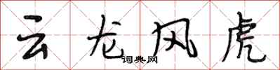 段相林雲龍風虎行書怎么寫