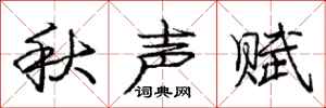 龐中華秋聲賦行書怎么寫