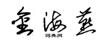 朱錫榮金海燕草書個性簽名怎么寫