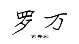 袁強羅萬楷書個性簽名怎么寫