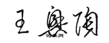 駱恆光王興陶草書個性簽名怎么寫