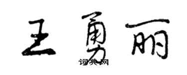 曾慶福王勇麗行書個性簽名怎么寫