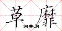 黃華生草靡楷書怎么寫