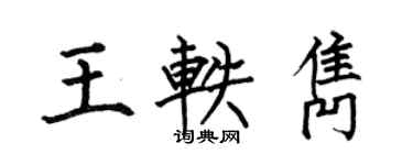 何伯昌王軼雋楷書個性簽名怎么寫