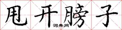 丁謙甩開膀子楷書怎么寫