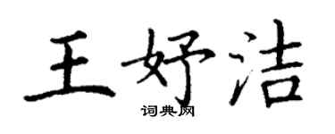 丁謙王妤潔楷書個性簽名怎么寫