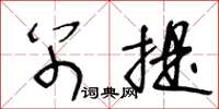 王冬齡別提草書怎么寫