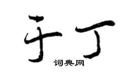 曾慶福於丁行書個性簽名怎么寫