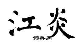 翁闓運江炎楷書個性簽名怎么寫