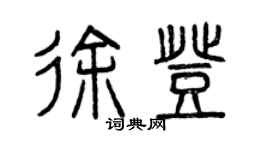 曾慶福徐登篆書個性簽名怎么寫