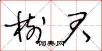 王冬齡樹君草書怎么寫