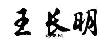 胡問遂王長明行書個性簽名怎么寫