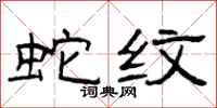曾慶福蛇紋隸書怎么寫