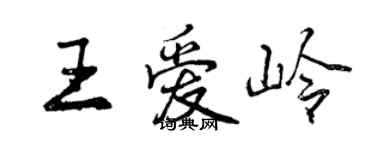 曾慶福王愛嶺行書個性簽名怎么寫