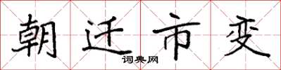 袁強朝遷市變楷書怎么寫