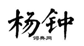 翁闓運楊鍾楷書個性簽名怎么寫