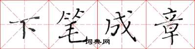 黃華生下筆成章楷書怎么寫