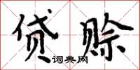 周炳元貸賒楷書怎么寫