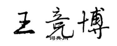 曾慶福王競博行書個性簽名怎么寫