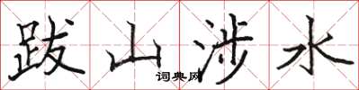 駱恆光跋山涉水楷書怎么寫