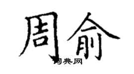 丁謙周俞楷書個性簽名怎么寫