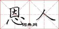 田英章恩人楷書怎么寫