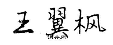 曾慶福王翼楓行書個性簽名怎么寫
