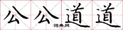 丁謙公公道道楷書怎么寫