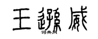 曾慶福王遜威篆書個性簽名怎么寫