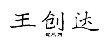 袁強王創達楷書個性簽名怎么寫