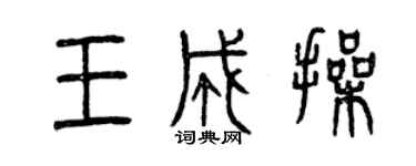 曾慶福王成操篆書個性簽名怎么寫