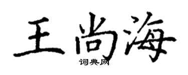 丁謙王尚海楷書個性簽名怎么寫