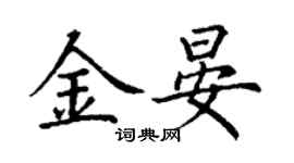丁謙金晏楷書個性簽名怎么寫