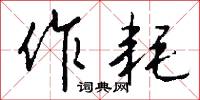 作癟子的意思_作癟子的解釋_國語詞典