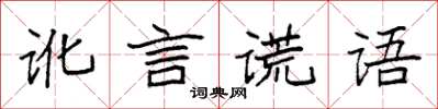 袁強訛言謊語楷書怎么寫