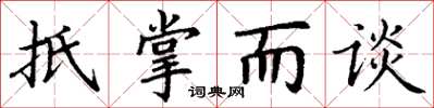 丁謙抵掌而談楷書怎么寫