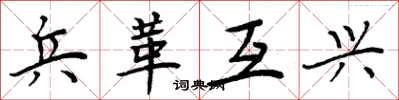 周炳元兵革互興楷書怎么寫