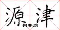 侯登峰源津楷書怎么寫