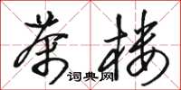 駱恆光茶樓草書怎么寫